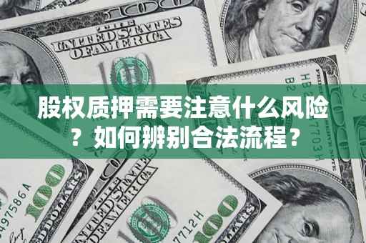 北京股权质押需要注意什么风险？如何辨别合法流程？