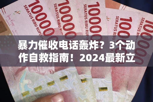 北京暴力催收电话轰炸？3个动作自救指南！2024最新立案标准全解析