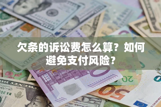 北京欠条的诉讼费怎么算？如何避免支付风险？