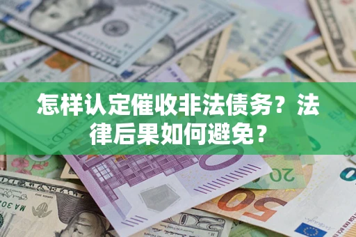 北京怎样认定催收非法债务？法律后果如何避免？