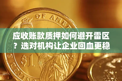 北京应收账款质押如何避开雷区？选对机构让企业回血更稳