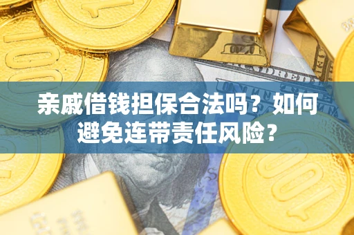 北京亲戚借钱担保合法吗？如何避免连带责任风险？