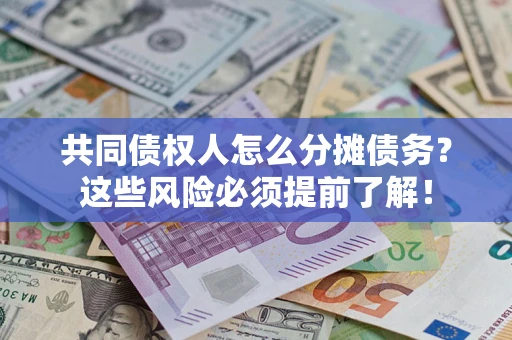 北京共同债权人怎么分摊债务？这些风险必须提前了解！