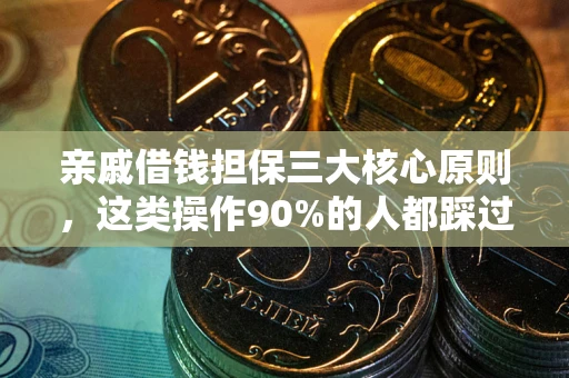 北京亲戚借钱担保三大核心原则，这类操作90%的人都踩过坑！附法院判决案例