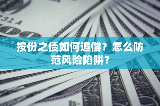 北京按份之债如何追偿？怎么防范风险陷阱？