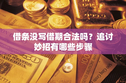 北京借条没写借期合法吗？追讨妙招有哪些步骤