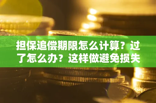 北京担保追偿期限怎么计算？过了怎么办？这样做避免损失！