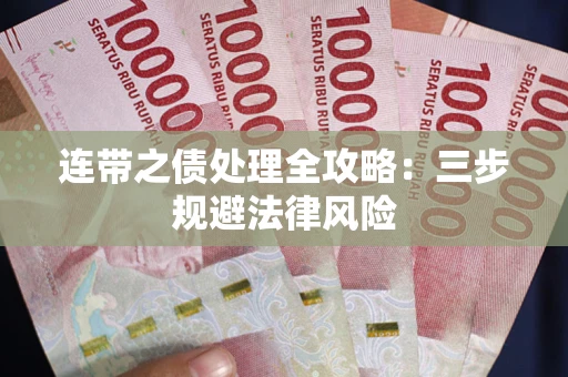 北京连带之债处理全攻略：三步规避法律风险