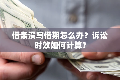 北京借条没写借期怎么办？诉讼时效如何计算？