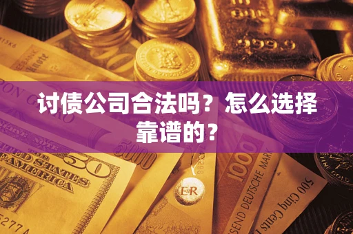 北京讨债公司合法吗？怎么选择靠谱的？