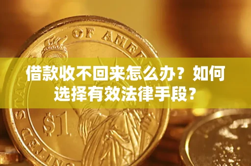 北京借款收不回来怎么办？如何选择有效法律手段？
