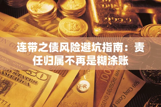 北京连带之债风险避坑指南：责任归属不再是糊涂账