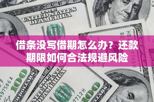 北京借条没写借期怎么办？还款期限如何合法规避风险