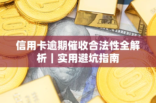 北京信用卡逾期催收合法性全解析｜实用避坑指南