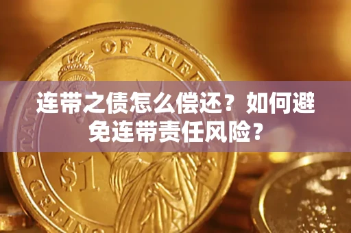 北京连带之债怎么偿还？如何避免连带责任风险？