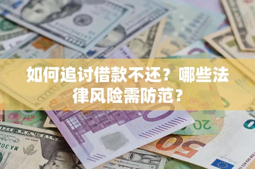 北京如何追讨借款不还？哪些法律风险需防范？